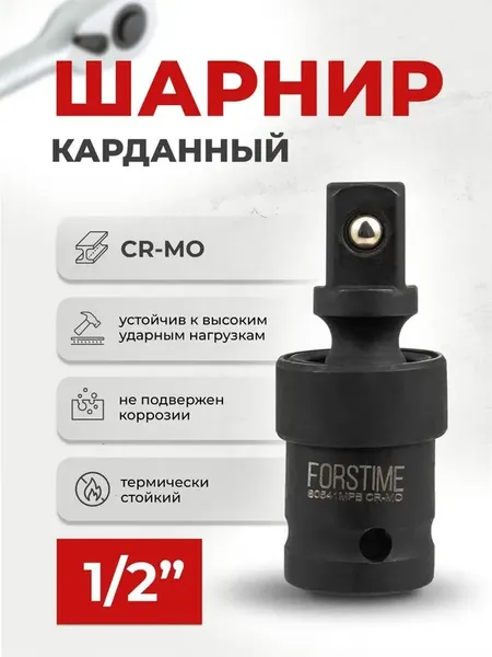 Изображение товара Шарнир карданный Forstime FT-80541MPB (60491)