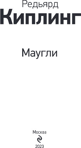 Изображение товара Художественная книга Эксмо Маугли, твердая обложка (Киплинг Редьярд)