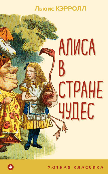 Изображение товара Книга Эксмо Алиса в Стране чудес, мягкая обложка (Кэрролл Льюис)