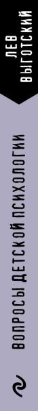 Изображение товара Книга Эксмо Вопросы детской психологии, мягкая обложка (Выготский Лев)