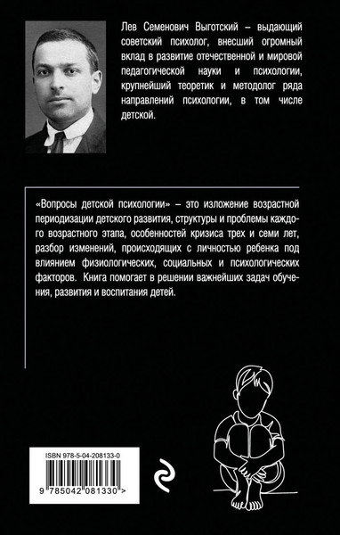 Изображение товара Книга Эксмо Вопросы детской психологии, мягкая обложка (Выготский Лев)