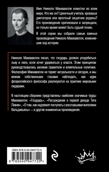 Изображение товара Книга Эксмо Государь, мягкая обложка (Макиавелли Никколо)
