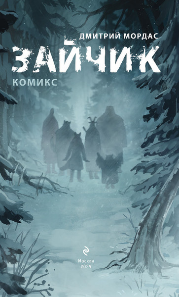 Изображение товара Комикс Эксмо Зайчик, твердая обложка (Мордас Дмитрий)