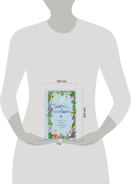 Изображение товара Книга Эксмо Радость и благодать. Пасхальные истории для взрослых и детей (твердая обложка)