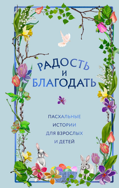 Изображение товара Книга Эксмо Радость и благодать. Пасхальные истории для взрослых и детей (твердая обложка)