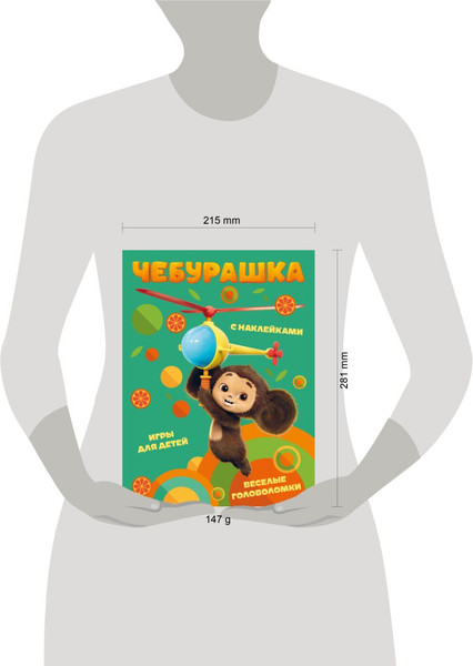 Изображение товара Развивающая книга Эксмо Чебурашка. Веселые головоломки и игры для детей, мягкая обложка