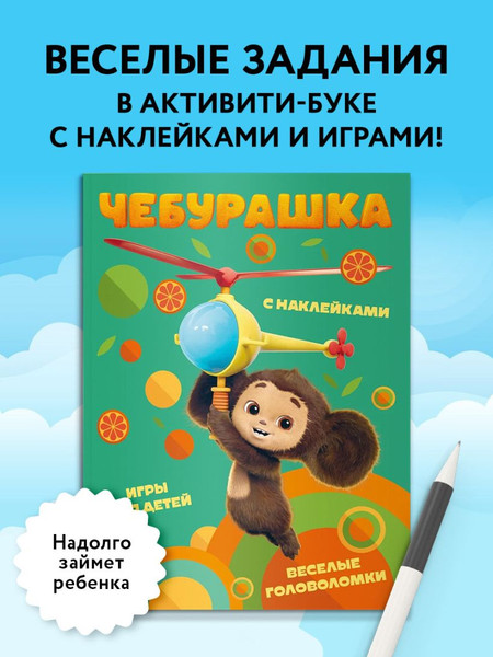 Изображение товара Развивающая книга Эксмо Чебурашка. Веселые головоломки и игры для детей, мягкая обложка