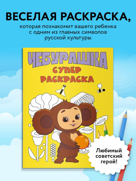 Изображение товара Раскраска Эксмо Чебурашка. Супер раскраска, мягкая обложка