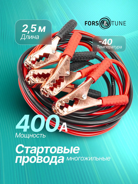 Изображение товара Стартовые провода FORSandTUNE BC400 (64 522)