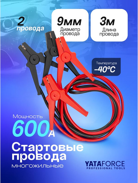 Изображение товара Стартовые провода Yataforce YF-884S16 (61 339)