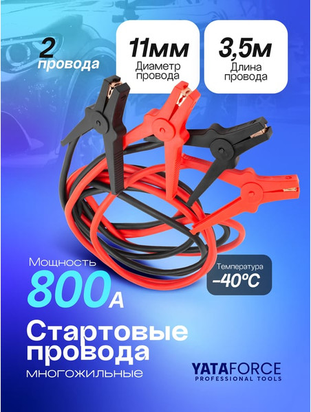 Изображение товара Стартовые провода Yataforce YF-884S25 (61 340)