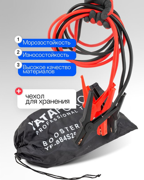 Изображение товара Стартовые провода Yataforce YF-884S25 (61 340)
