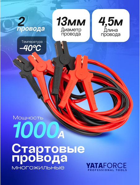 Изображение товара Стартовые провода Yataforce YF-884SL35 (61 342)