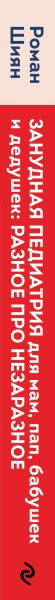 Изображение товара Книга Эксмо Занудная педиатрия для мам, пап, бабушек и дедушек (Шиян Роман, твердая обложка)