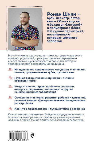 Изображение товара Книга Эксмо Занудная педиатрия для мам, пап, бабушек и дедушек (Шиян Роман, твердая обложка)