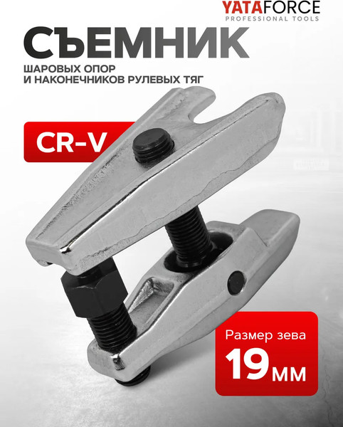 Изображение товара Съемник Yataforce YF-62802 (61 962)