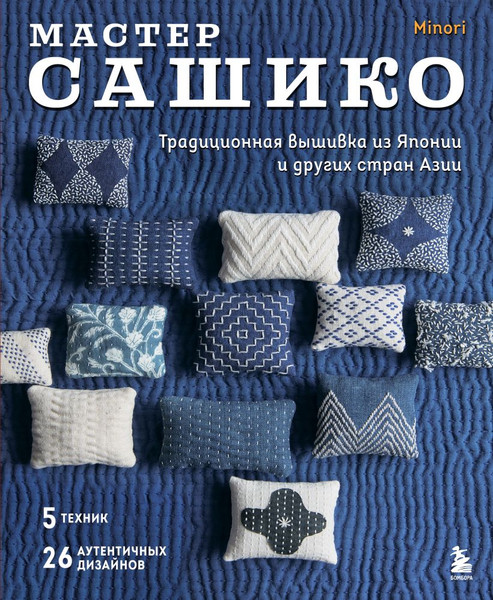 Изображение товара Книга Бомбора Мастер сашико, мягкая обложка