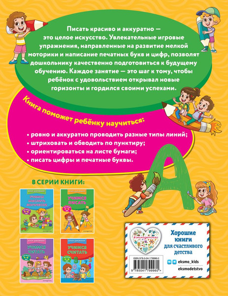 Изображение товара Развивающая книга Эксмо Учимся писать, мягкая обложка (Тимофеева Софья, Игнатова Светлана, Шевченко Анастасия)