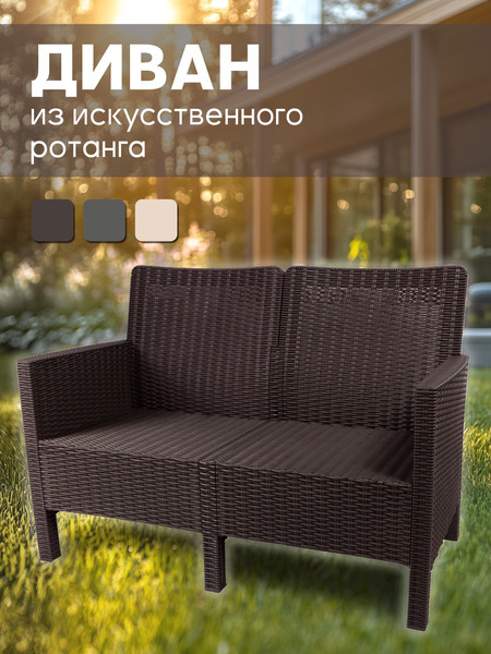 Изображение товара Диван садовый ВПМ Ротанг 2-х местный / 6199037 (темно-коричневый)