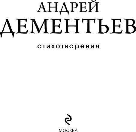 Изображение товара Художественная книга Эксмо Стихотворения, твердая обложка (Дементьев Андрей)