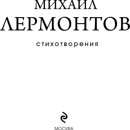 Изображение товара Книга Эксмо Стихотворения, твердая обложка (Лермонтов Михаил)