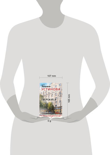 Изображение товара Книга Эксмо Тверская, 8, мягкая обложка (Устинова Татьяна)