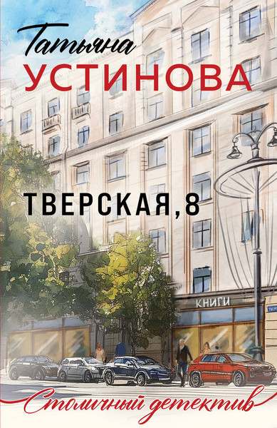 Изображение товара Книга Эксмо Тверская, 8, мягкая обложка (Устинова Татьяна)