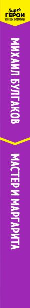 Изображение товара Книга Эксмо Мастер и Маргарита, мягкая обложка (Булгаков Михаил)