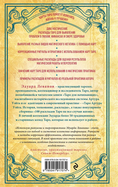 Изображение товара Книга Эксмо Таро и магия. Диагностика, расклады. Коррекция, твердая обложка (Леванов Эдуард)