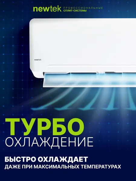 Изображение товара Сплит-система Newtek NT-65CHD18