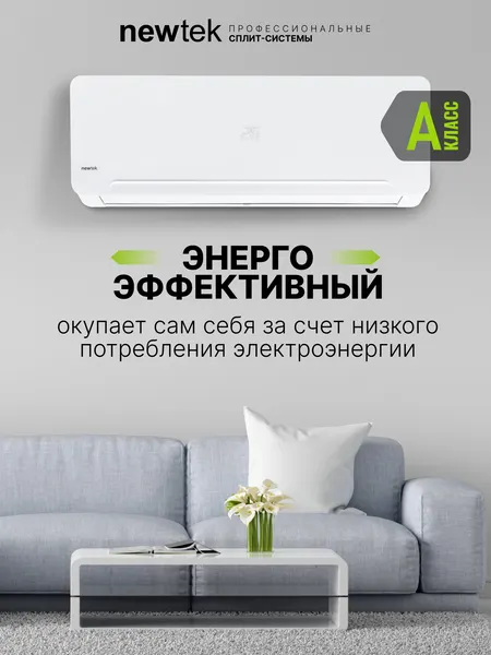 Изображение товара Сплит-система Newtek NT-65CHD18