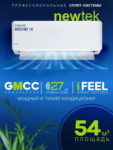 Изображение товара Сплит-система Newtek NT-65CHD18