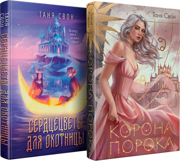 Изображение товара Набор книг Эксмо Сердцецветы для охотницы. Корона Порока, твердая обложка (Свон Таня)
