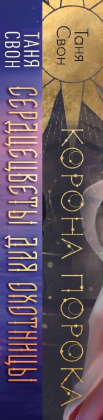 Изображение товара Набор книг Эксмо Сердцецветы для охотницы. Корона Порока, твердая обложка (Свон Таня)