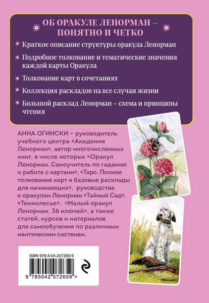 Изображение товара Книга Эксмо Оракул Ленорман, твердая обложка (Огински Анна)