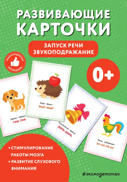 Изображение товара Развивающие карточки Эксмо Запуск речи. Звукоподражание, мягкая обложка