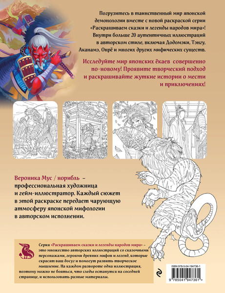 Изображение товара Раскраска-антистресс Эксмо Японская демонология. Раскрашиваем сказки и легенды народов мира