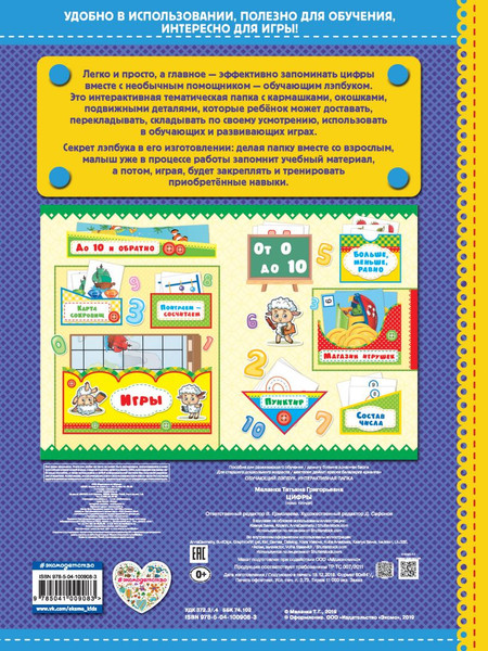 Изображение товара Развивающая книга Эксмо Цифры. Обучающий лэпбук. Интерактивная папка, мягкая обложка (Маланка Татьяна)