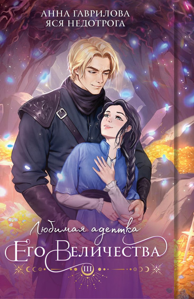 Изображение товара Книга Эксмо Любимая адептка его величества. Книга 3, мягкая обложка (Гаврилова Анна, Недотрога Яся)