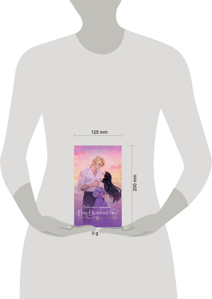 Изображение товара Книга Эксмо Любимая адептка его величества. Книга 4, мягкая обложка (Гаврилова Анна, Недотрога Яся)