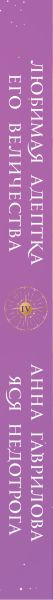 Изображение товара Книга Эксмо Любимая адептка его величества. Книга 4, мягкая обложка (Гаврилова Анна, Недотрога Яся)