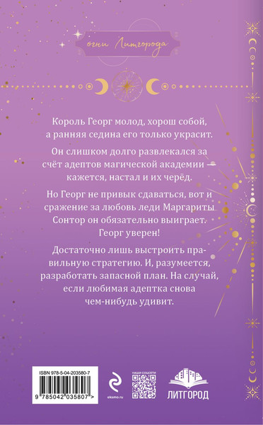 Изображение товара Книга Эксмо Любимая адептка его величества. Книга 4, мягкая обложка (Гаврилова Анна, Недотрога Яся)