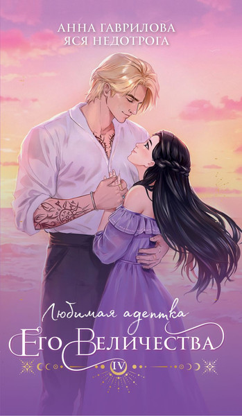 Изображение товара Книга Эксмо Любимая адептка его величества. Книга 4, мягкая обложка (Гаврилова Анна, Недотрога Яся)