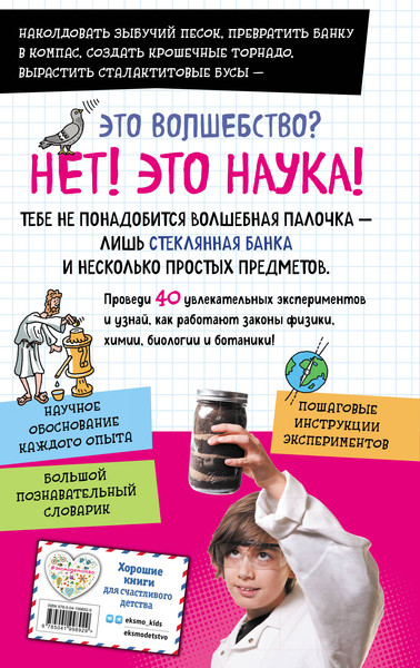 Изображение товара Энциклопедия Эксмо Книга опытов для детей. Волшебство в стеклянной банке (Адольф Джонатан)