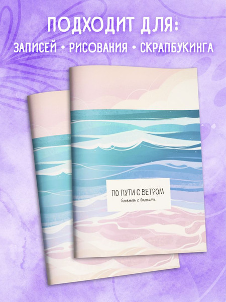 Изображение товара Блокнот Эксмо По пути с ветром. С волнами / 9785042148217