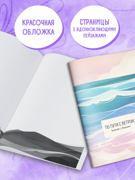 Изображение товара Блокнот Эксмо По пути с ветром. С волнами / 9785042148217