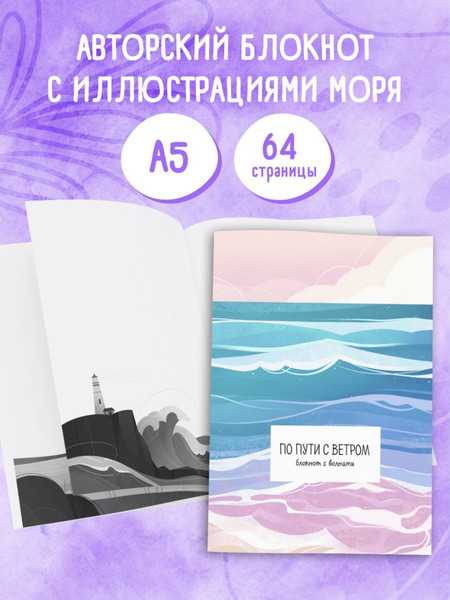 Изображение товара Блокнот Эксмо По пути с ветром. С волнами / 9785042148217