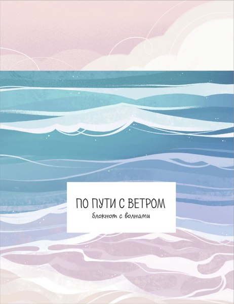 Изображение товара Блокнот Эксмо По пути с ветром. С волнами / 9785042148217