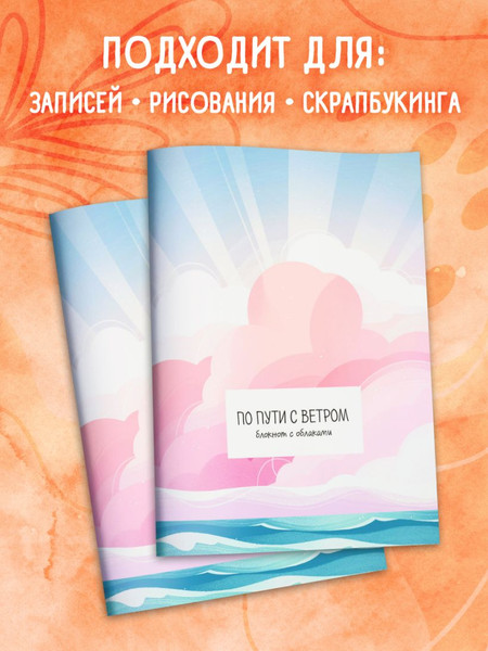 Изображение товара Блокнот Эксмо По пути с ветром. С облаками / 9785042148200
