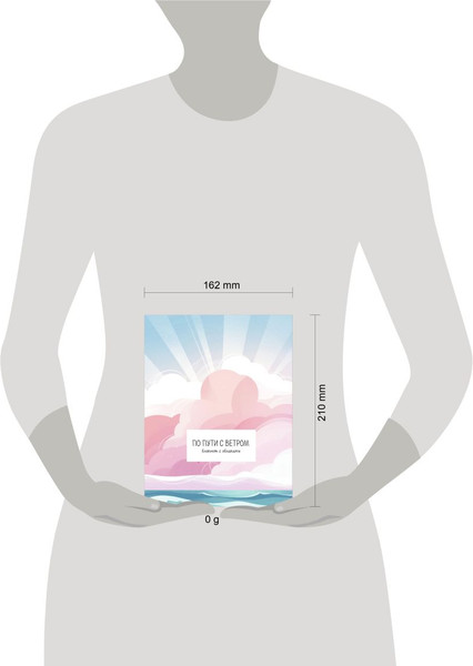 Изображение товара Блокнот Эксмо По пути с ветром. С облаками / 9785042148200